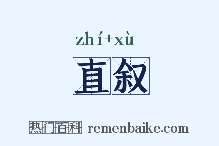 直叙是什么意思的图片